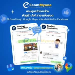 ยำปูม้า An สาขาเจ็ดยอด ใช้บริการทำหมุดร้าน พร้อมทำเช็คอิน Facebook