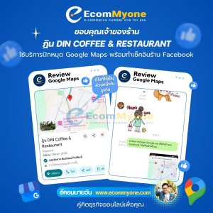 ฎิน DIN Coffee & Restaurant ทำบริการปักหมุดร้านพร้อมเช็คอินร้านบน Facebook