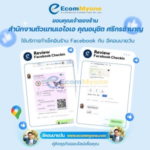 สำนักงานตัวแทนเอไอเอ คุณอนุชิต ศรีกรชำนาญ ใช้บริการทำเช็คอินร้าน Facebook