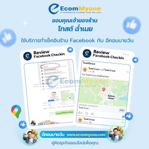 ร้าน โทสต์ ฉ่ำเนย ทำบริการเช็คอินร้าน Facebook