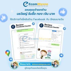 นรวิชญ์ รับซื้อ ทอง เงิน นาค ใช้บริการทำเช็คอินร้าน Facebook กับ อีคอมมายวัน