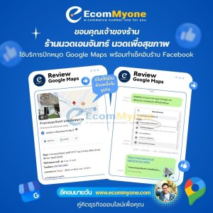 ร้านนวดเอนจันทร์ นวดเพื่อสุขภาพ ใช้บริการปักหมุดร้าน Google พร้อมทำเช็คอิน Facebook