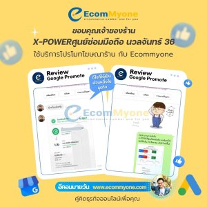 X-POWERศูนย์ซ่อมมือถือ นวลจันทร์ 36 ใช้บริการโปรโมทร้าน