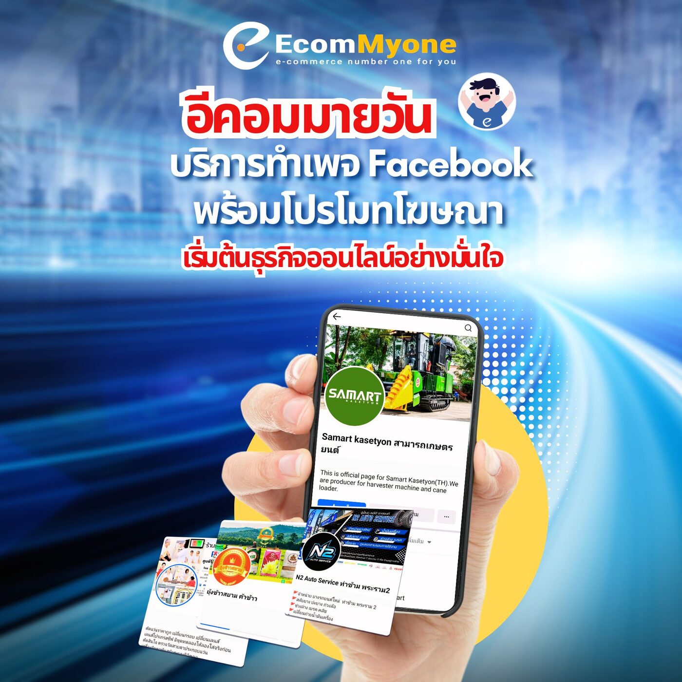 บริการทำเพจ Facebook โดย Ecommyone