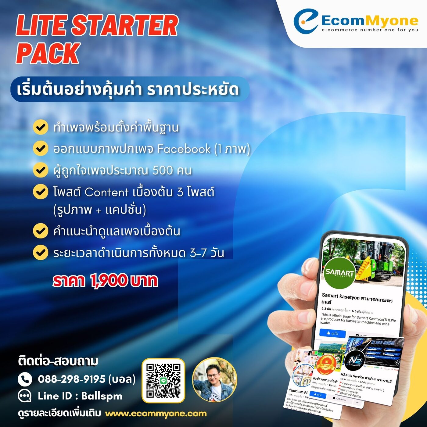 Lite Starter Pack - บริการทำเพจ Facebook ราคาประหยัด เริ่มต้นสำหรับธุรกิจเล็ก