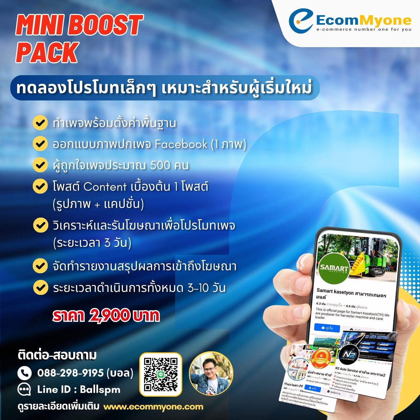 Mini Boost Pack - ทดสอบโปรโมทเล็กๆ เหมาะสำหรับผู้เริ่มต้น
