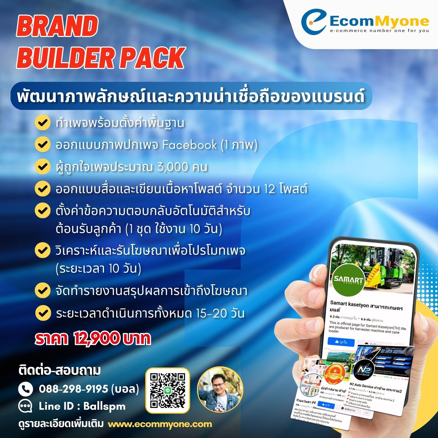 Brand Builder Pack - พัฒนาภาพลักษณ์และความน่าเชื่อถือของแบรนด์