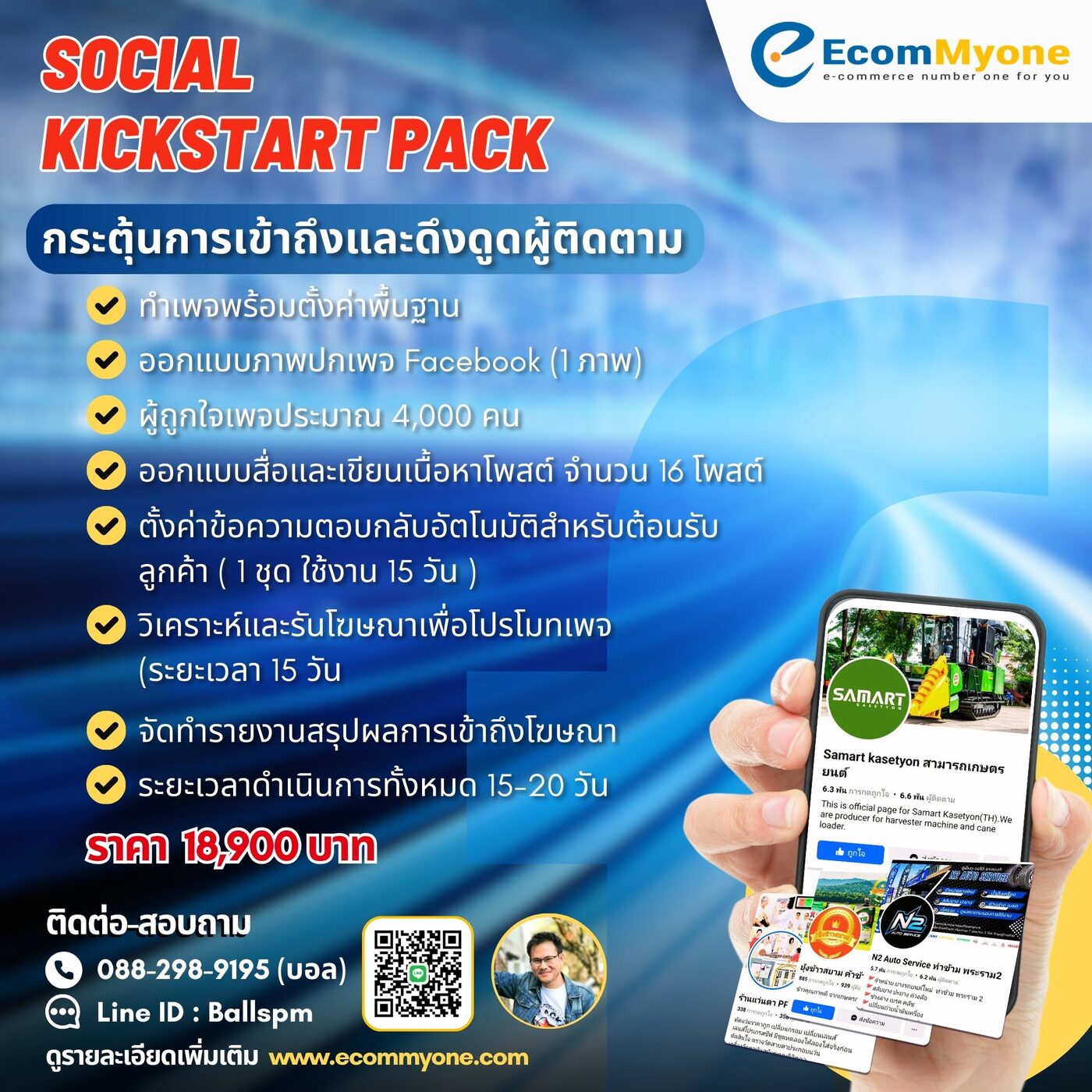 Social Kickstart Pack - กระตุ้นการเข้าถึงและดึงดูดผู้ติดตาม